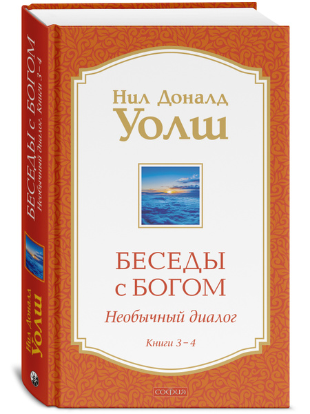Беседы с Богом Книги 3-4