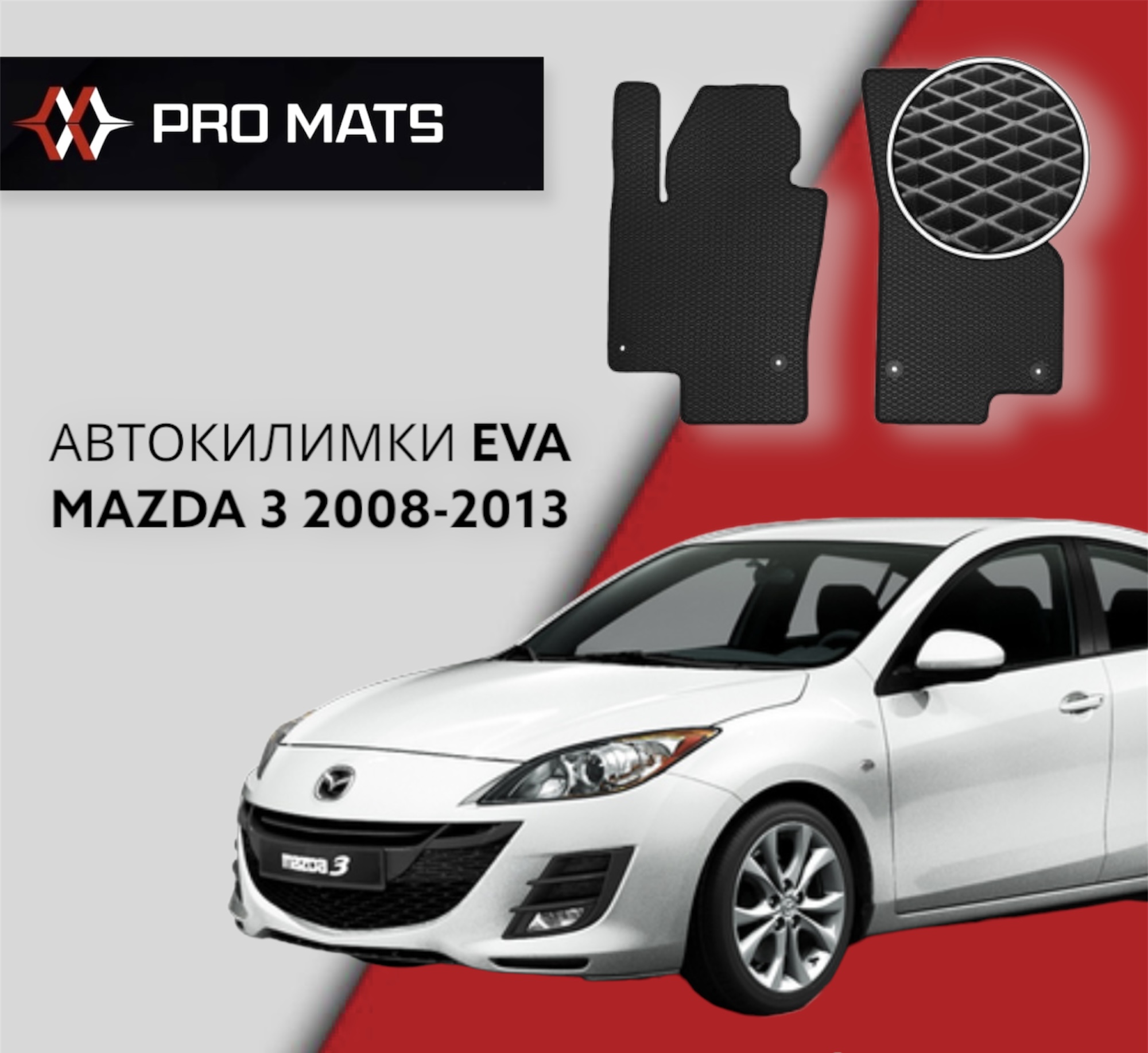 Килимки EVA на Mazda 3 2008 - 2013