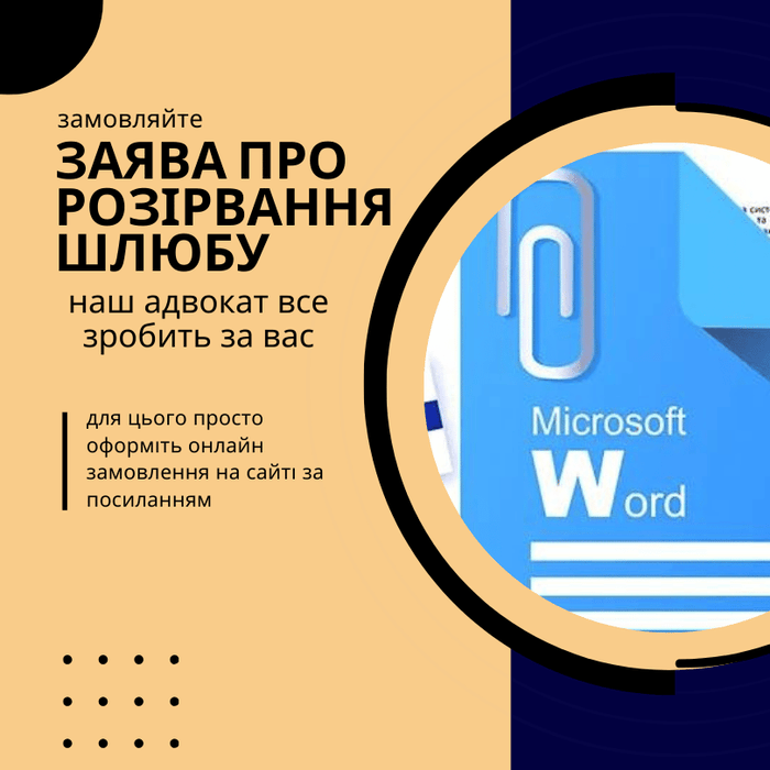 Підготовка та подача заʼяви про розірвання шлюбу