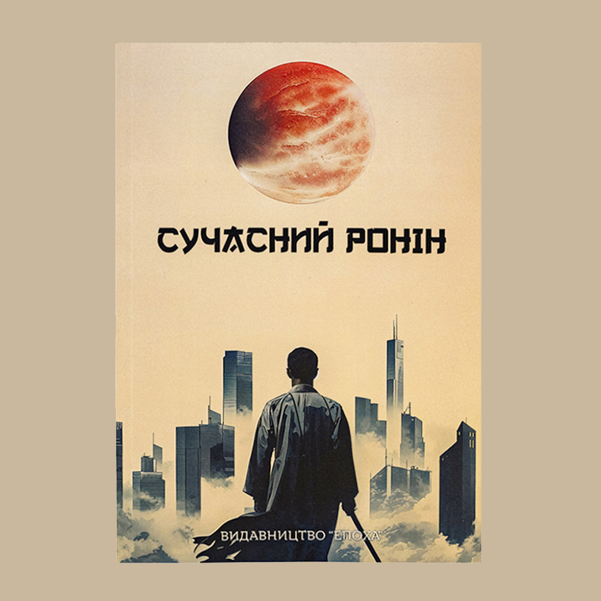 Сучасний ронін