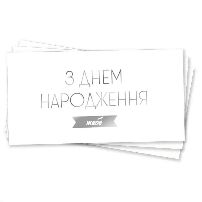 Конверт для грошей металізований З Днем Народження тебе срібло