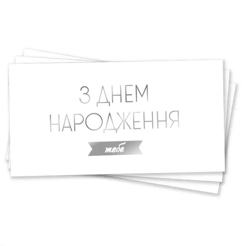 Конверт для грошей металізований З Днем Народження тебе срібло