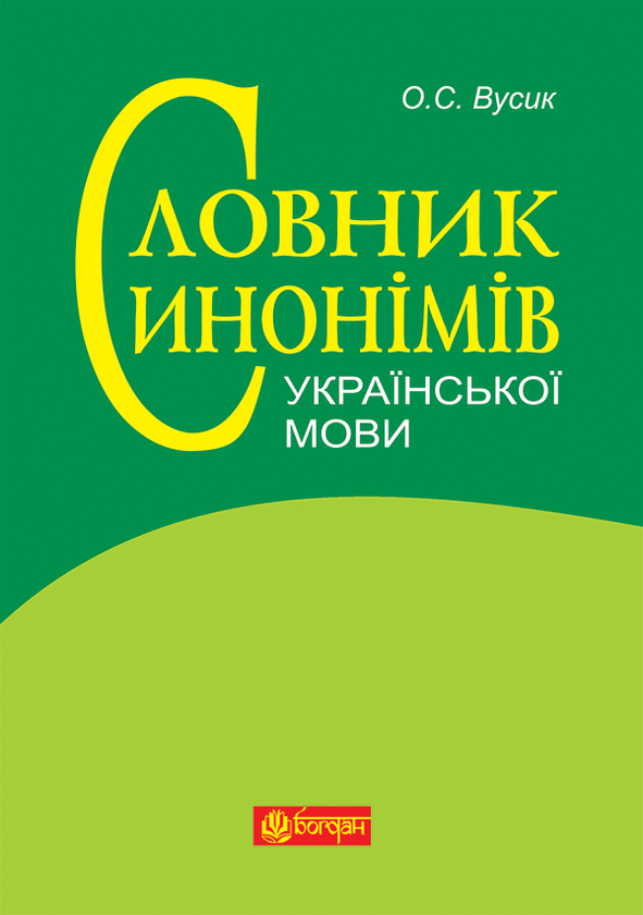 Словник синонімів української мови О.С.Вусик