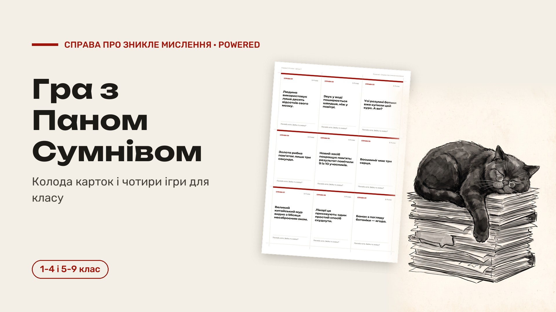 Гра з Паном Сумнівом: колода карток і 4 гри для класу