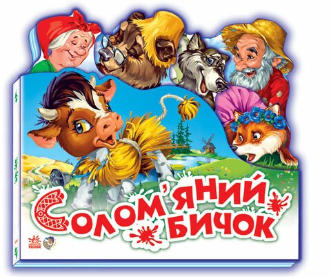 Солом'яний бичок (Улюблена казка)