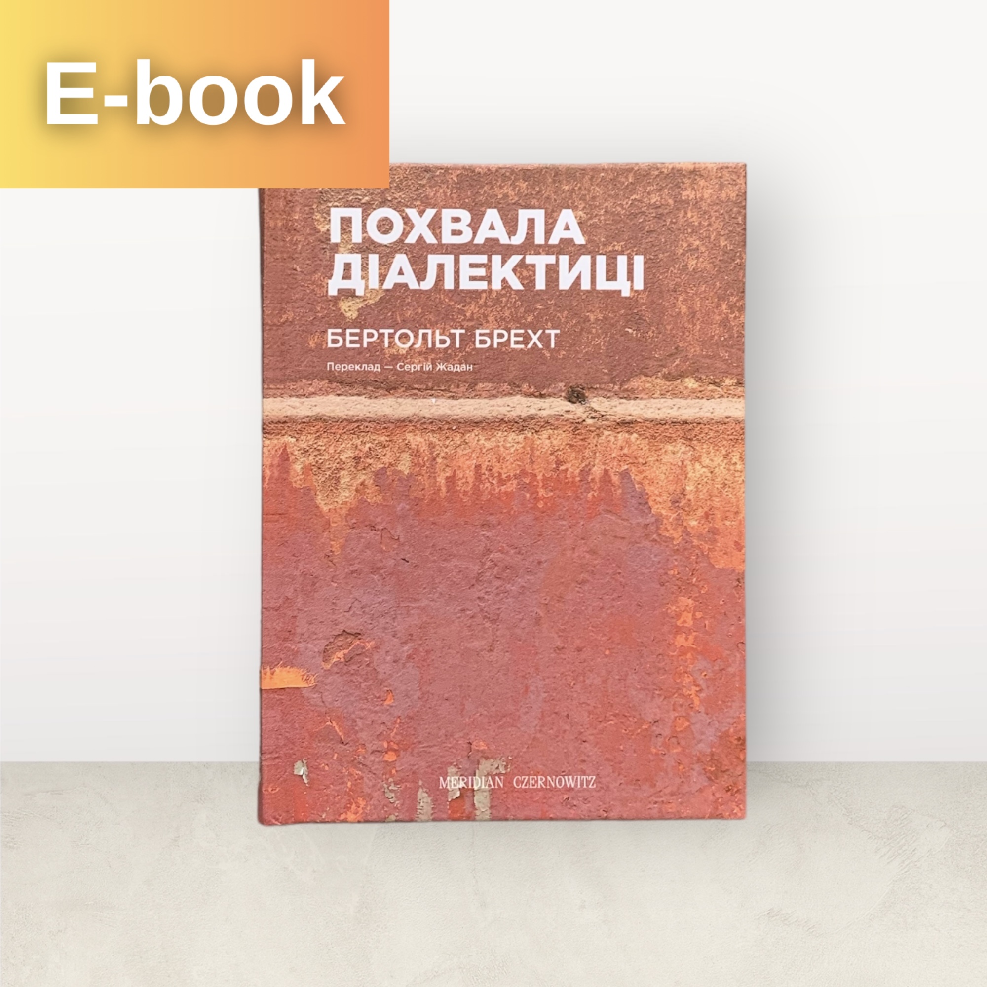 Похвала діалектиці / Бертольт Брехт (переклав Сергій Жадан) / Електронна