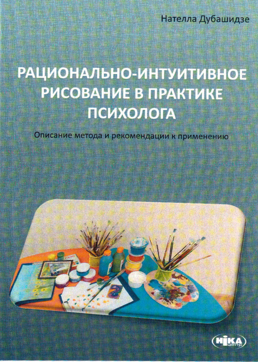 Раціонально-інтуїтивне малювання у практиці психолога