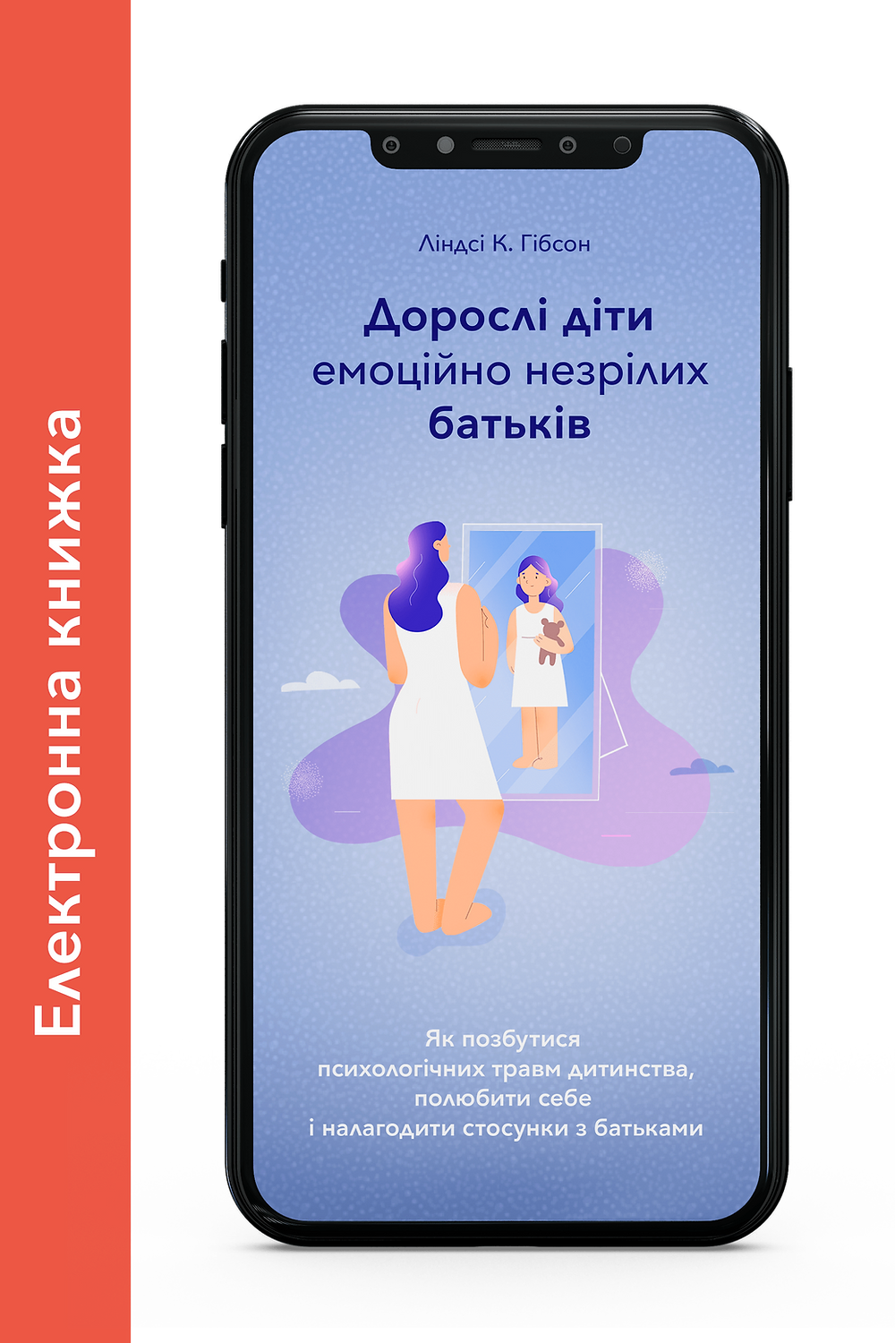 Електронна книжка "Дорослі діти емоційно незрілих батьків" Ліндсі Гібсон