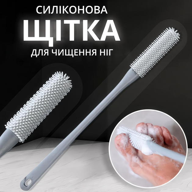 Силіконова щіточка для чищення ніг