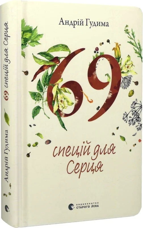 69 спецій для Серця