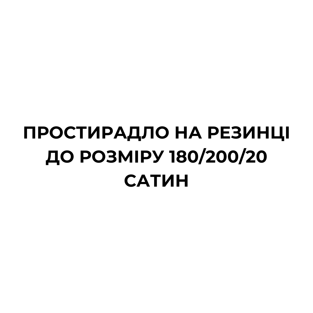 Простирадло на резинці до розміру 180/200/20 Сатин