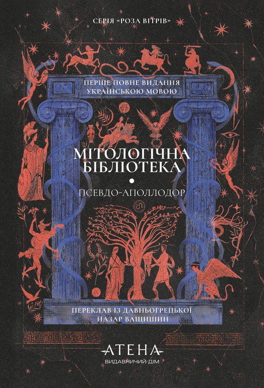 Мітологічна бібліотека. Псевдо-Аполлодор