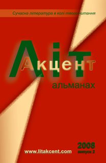 ЛітАкцент. Альманах (випуск 2)