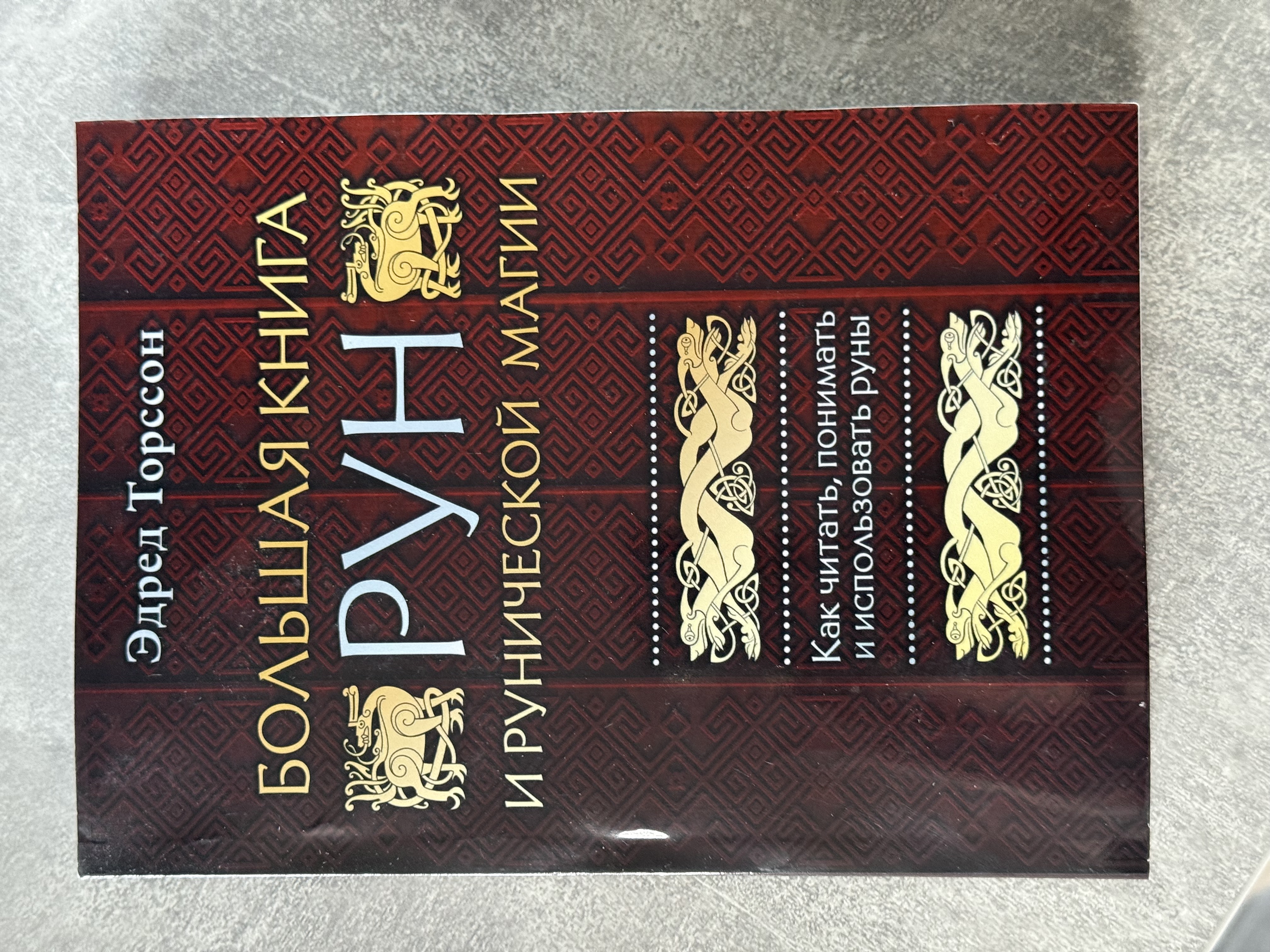 Велика книга Рун