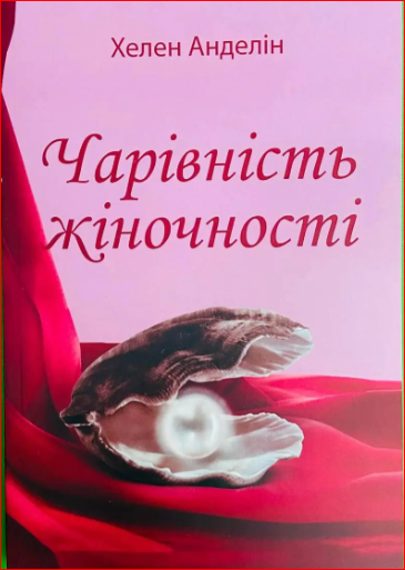 Чарівність жіночності (М'яка обкладинка) Хелен Анделін