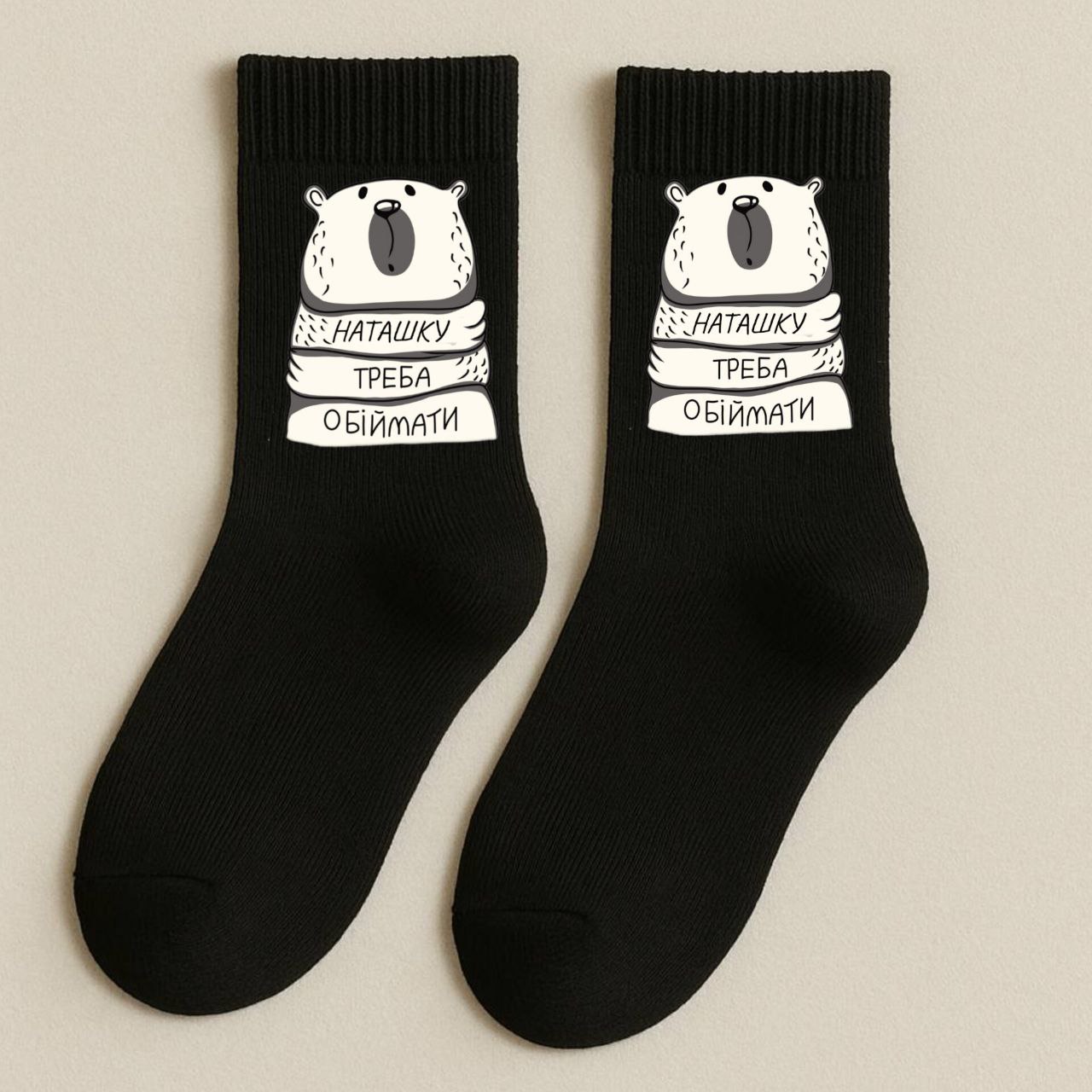 ШКАРПЕТКИ КЛАСИЧНІ ЧОРНІ З ПРИНТОМ "ОБІЙМИ"