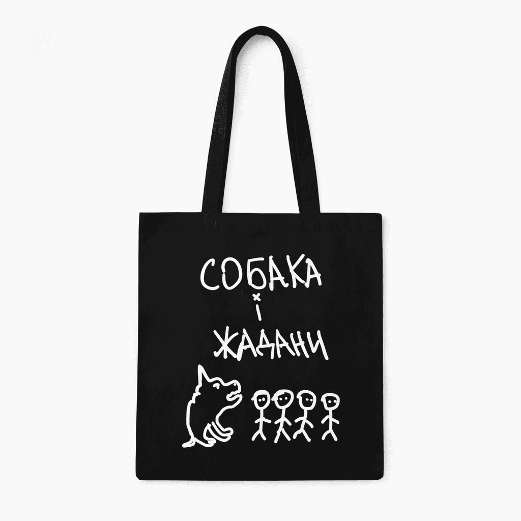 Шопер "Собака і Жадани" чорний