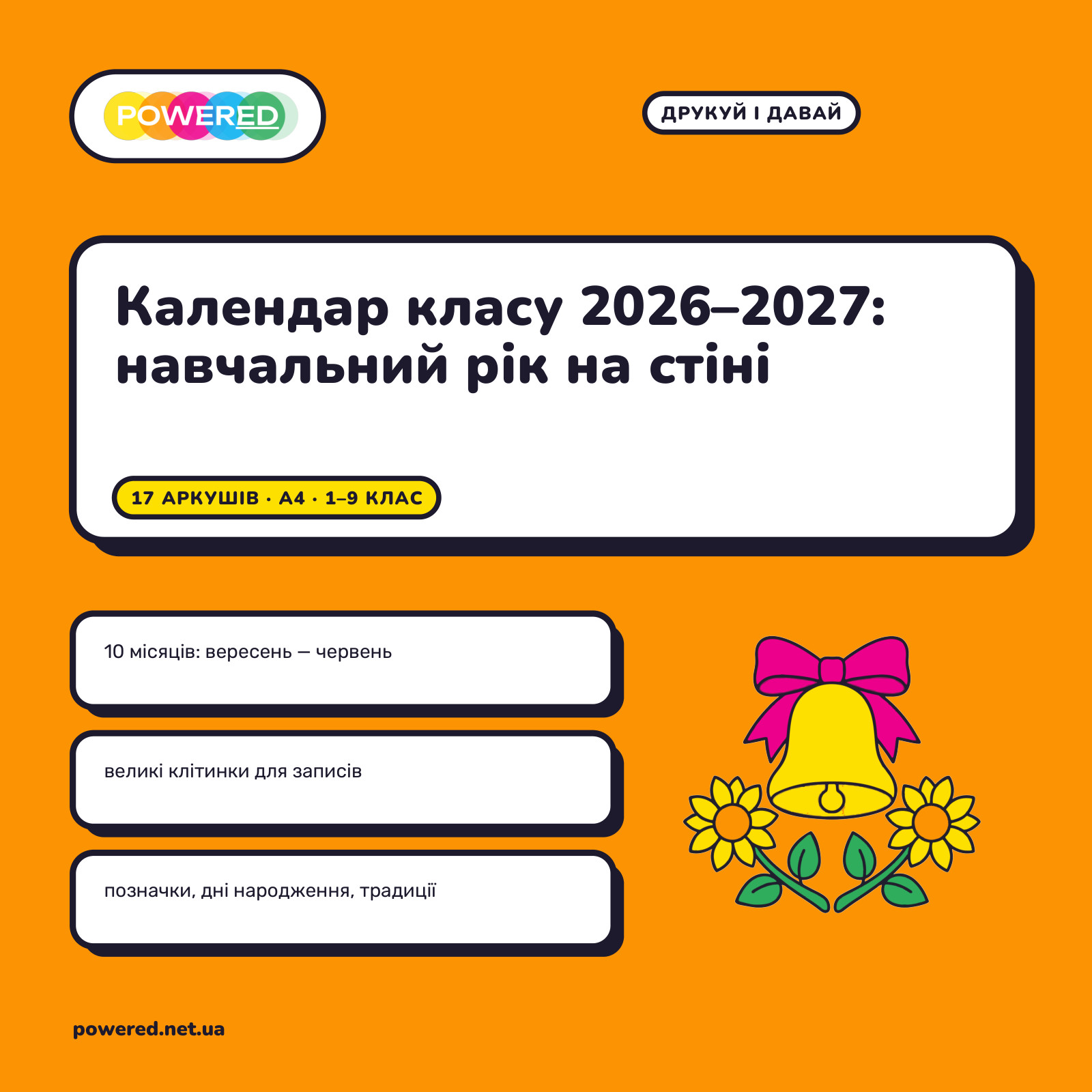 Календар класу 2026-2027: навчальний рік на стіні