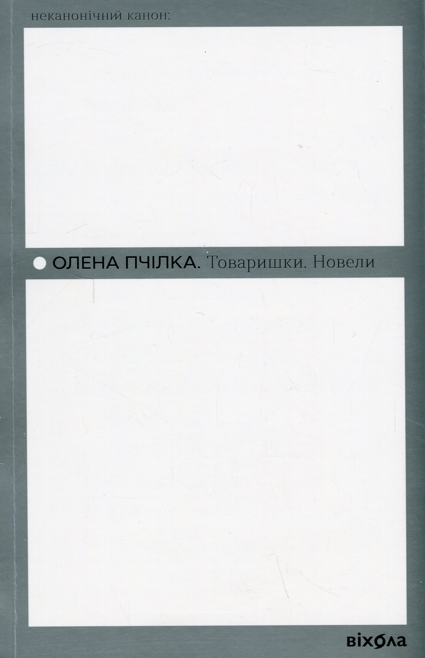 Товаришки. Новели. Олена Пчілка