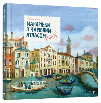 Мандрівки з Чарівним Атласом: Венеція