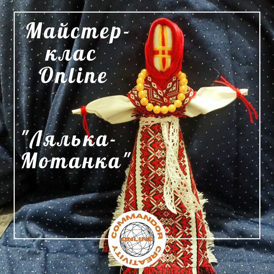 Майстер-клас "Лялька-Мотанка" (OnLine)