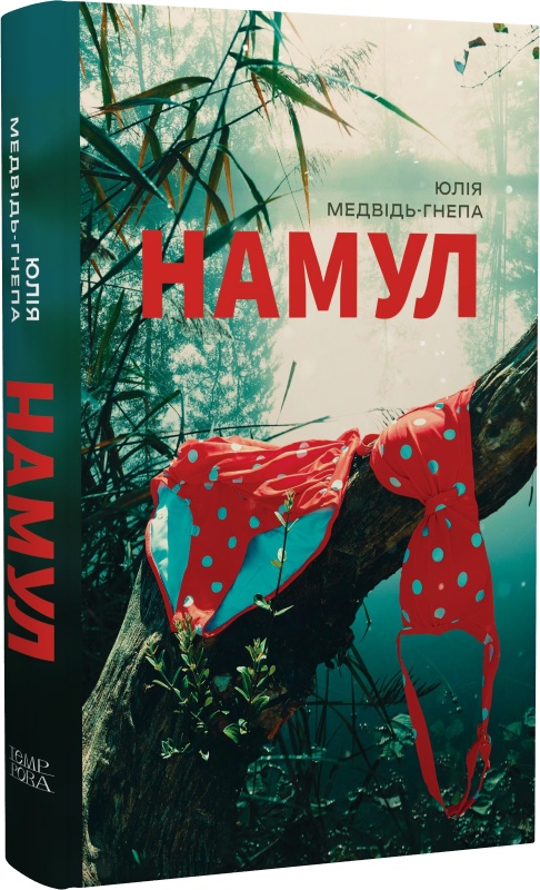 Юлія Медвідь-Гнепа. Намул