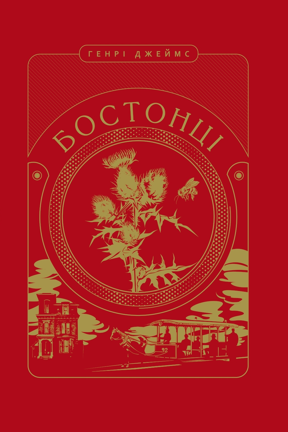 Генрі Джеймс. Бостонці