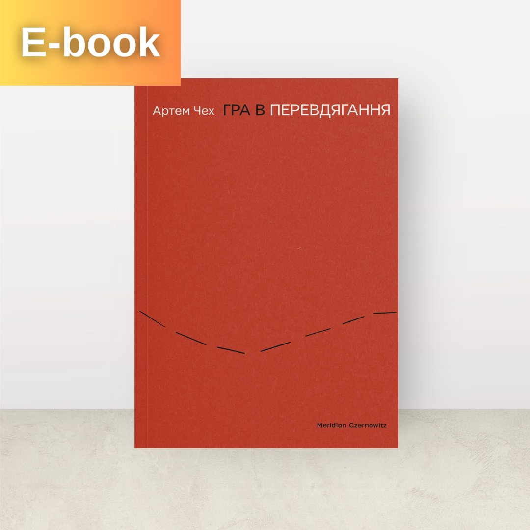 Гра в перевдягання / Артем Чех / Електронна