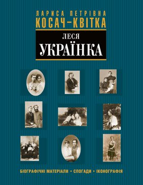 Лариса Петрівна Косач-Квітка (Леся Українка). Біографічні матеріали. Спогади. Іконографія