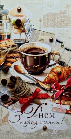 Листівка ручної роботи З днем народження РЛ0140