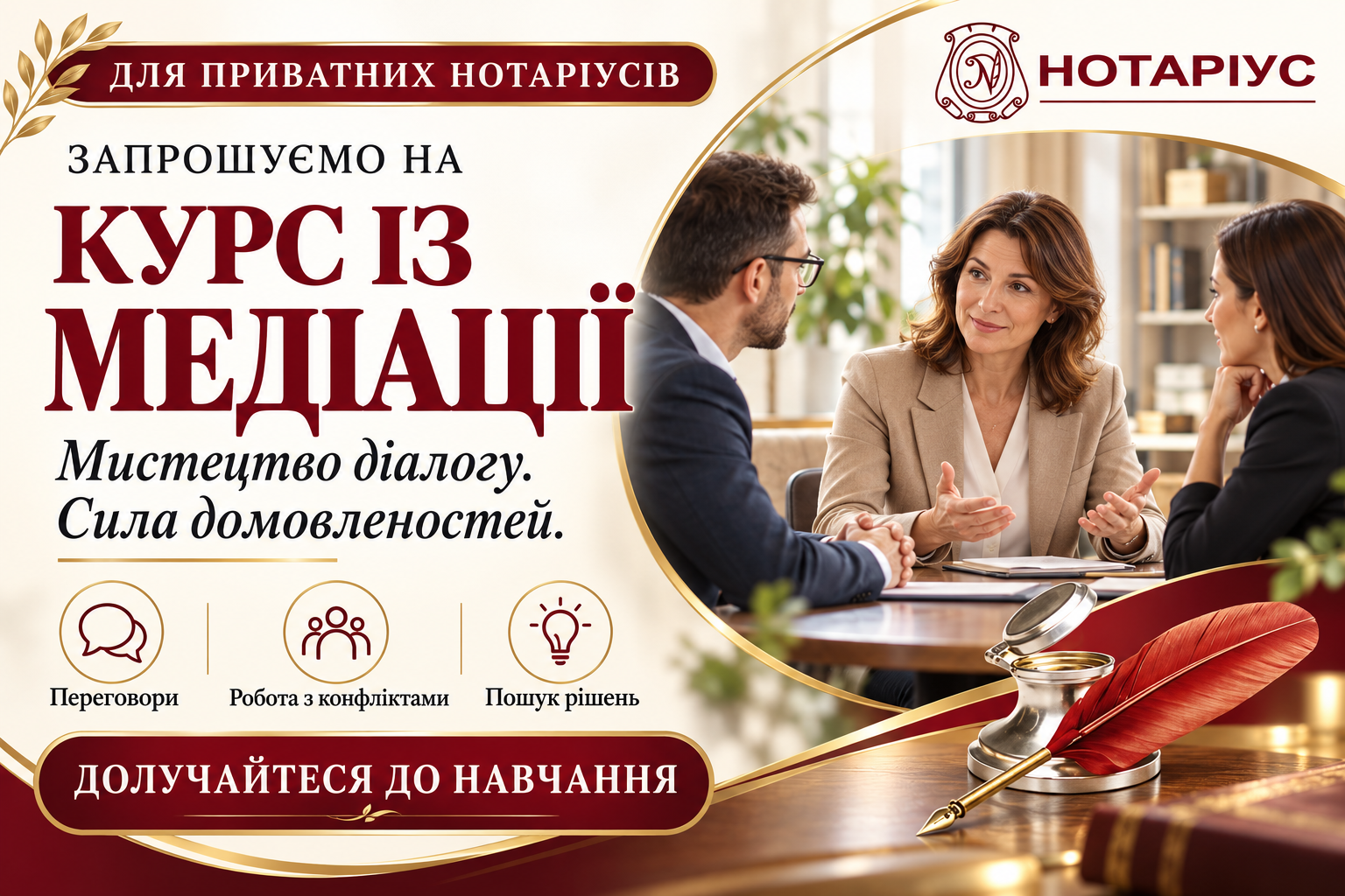 Курс медіації для нотаріусів