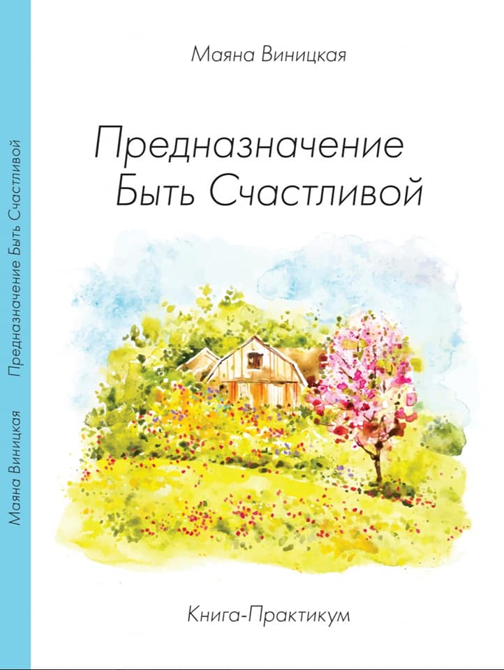 Книга - Практикум "ПРИЗНАЧЕННЯ БУТИ ЩАСЛИВОЮ" (рос)