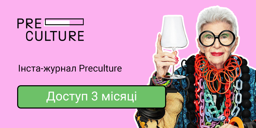Доступ до інстаграм-журналу PreCulture на 3 місяці