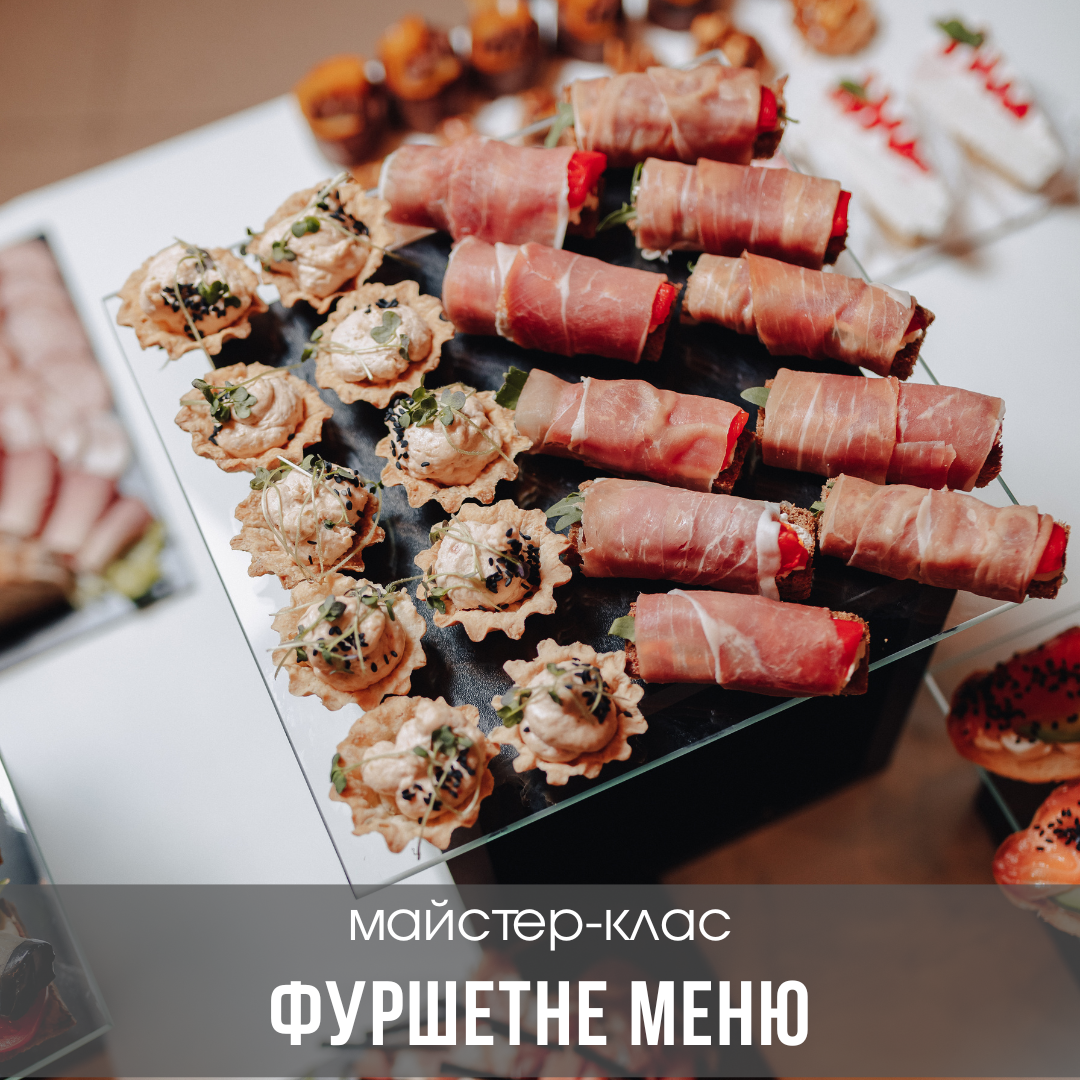 Фуршетне меню. Закуски