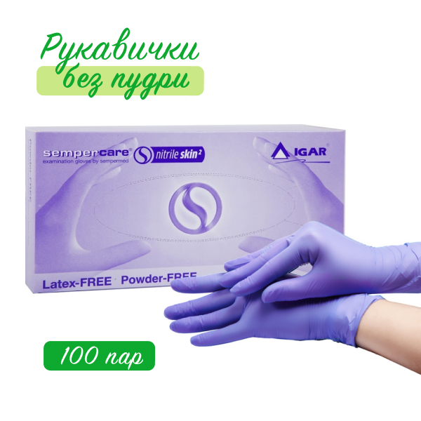 Рукавички нітрилові Sempercare Nitrile без пудри(100 пар)