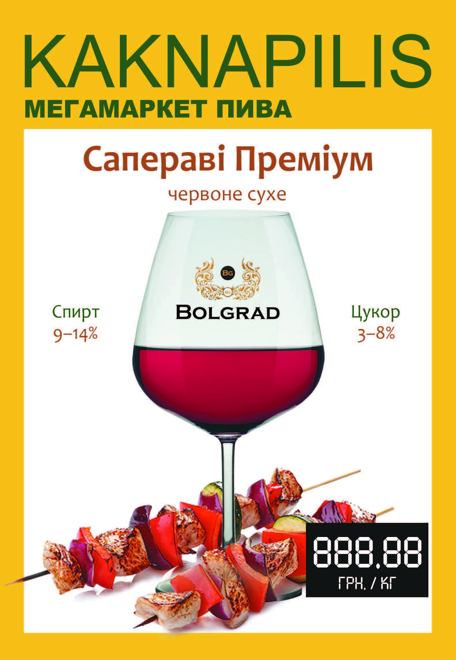 Вино «Bolgrad» Сапераві Преміум (ціна за кг)