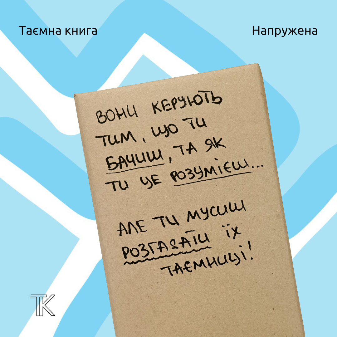 Таємна Книга "Вони керують тим, що ти бачиш, та як ти це розумієш... Але ти мусиш розгадати їх таємницю"