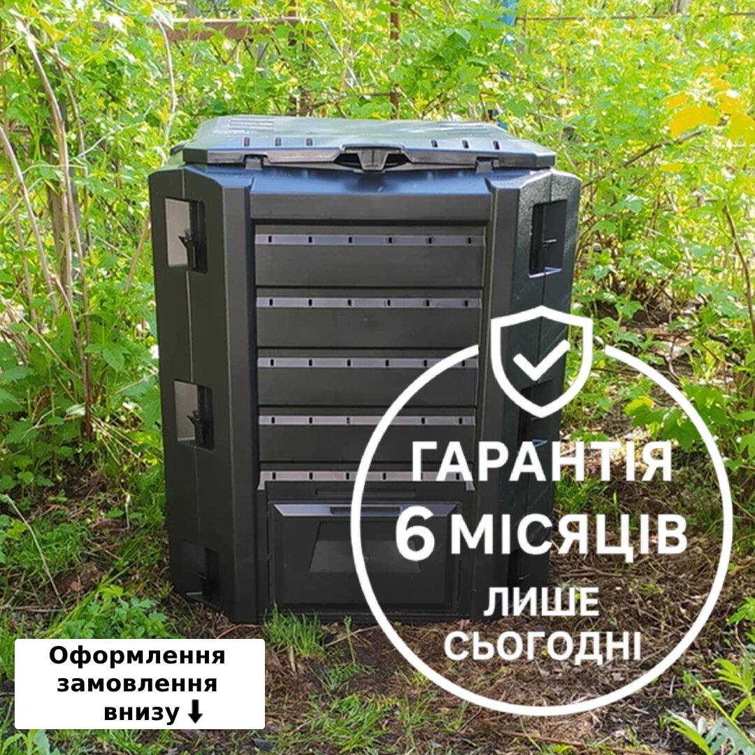 Компостер садовий 380 л для городу, дачі для відходів
