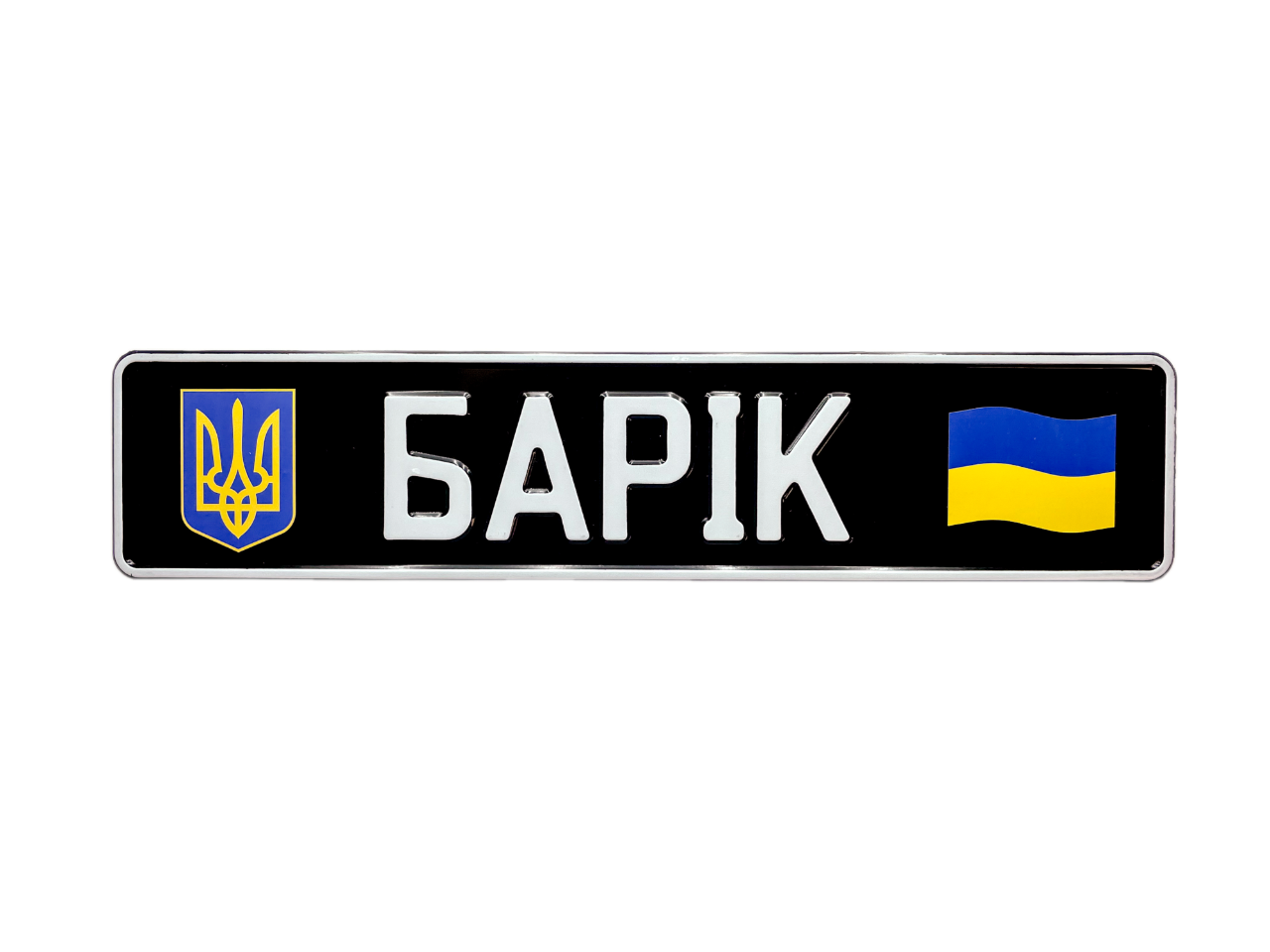 Чорний номер на авто для військових з позивним, прапором та гербом