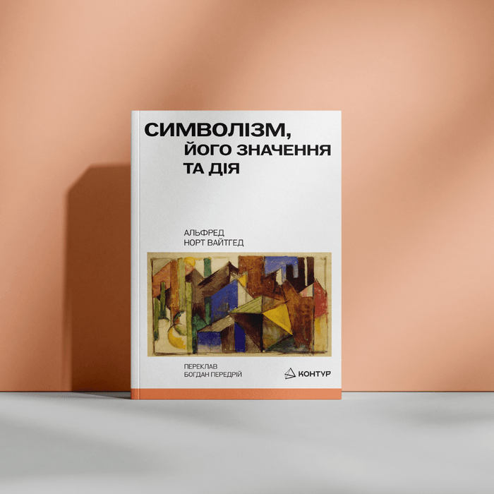 Альфред Норт Вайтгед. Символізм, його значення та дія