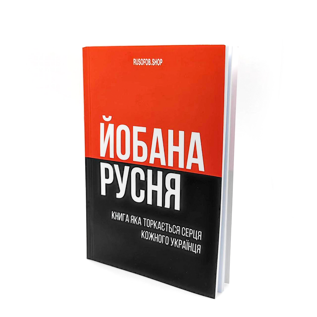 Книга "Йобана русня"