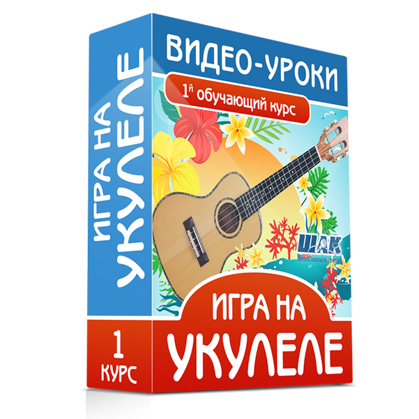 Укулеле - курс 1
