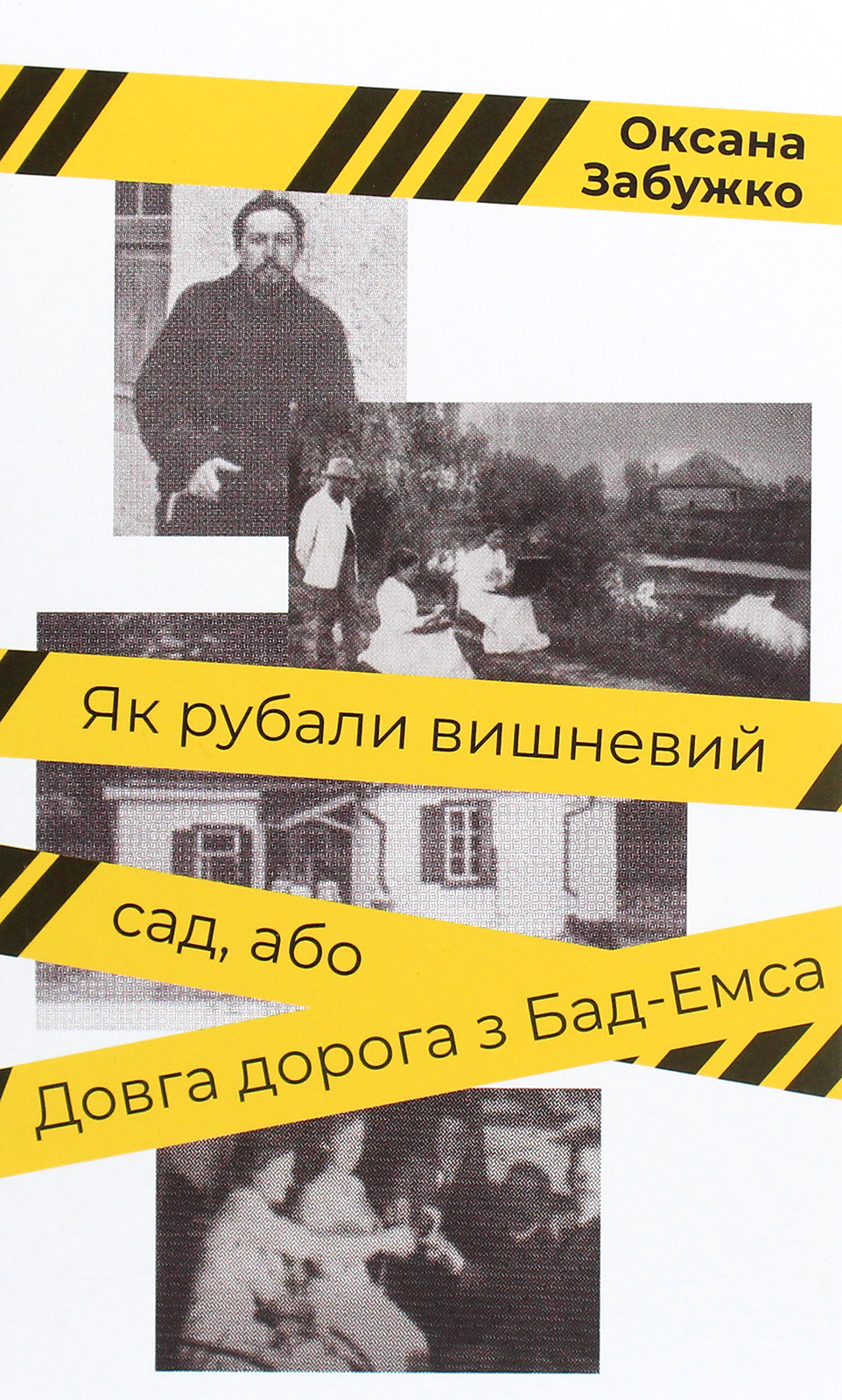 Як рубали вишневий сад, або Довга дорога з Бад-Емса. Оксана Забужко