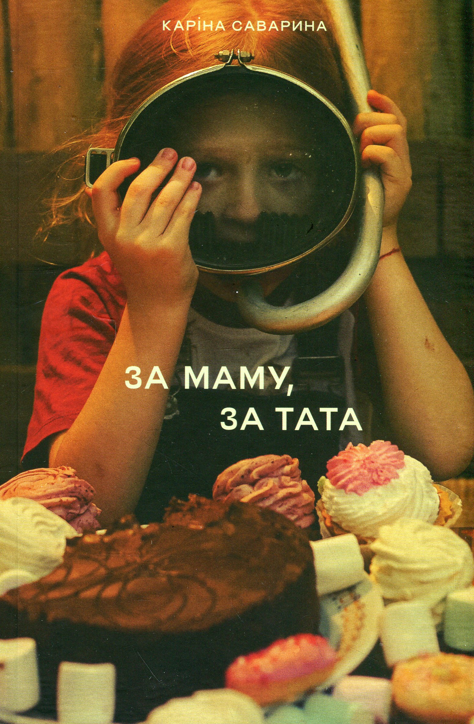 За маму, за тата. Каріна Саварина