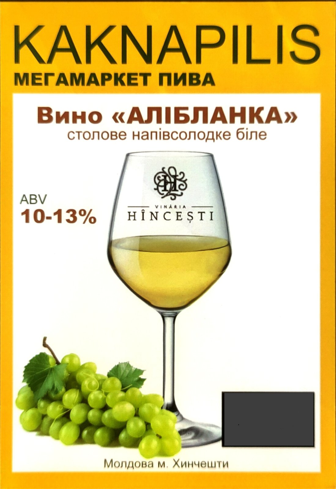 Вино Hincesti (Молдова) Алібланка (ціна за кг)
