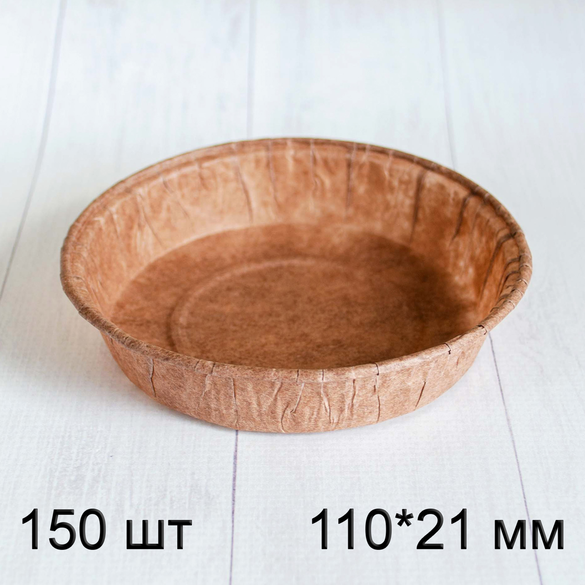 Форма для сінабону, пирога, тарту, кишу, кругла, паперова, 110*21 мм, тубус 150 шт, Італія, світло-коричнева