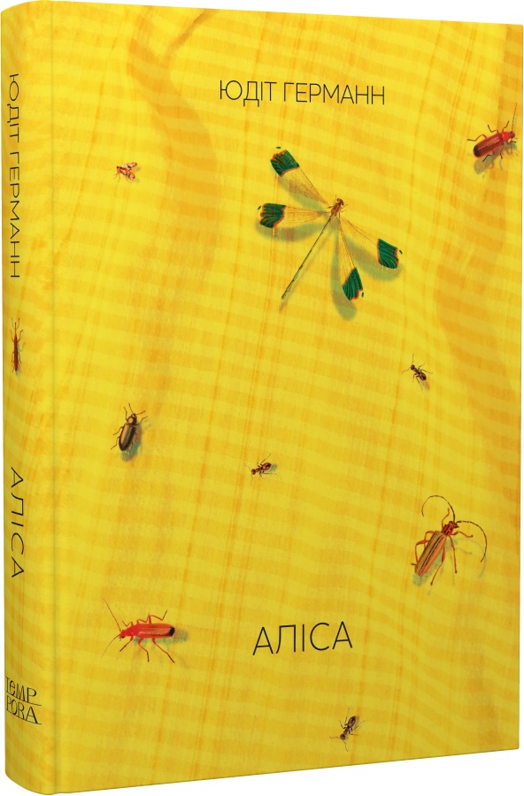 Юдіт Германн. Аліса