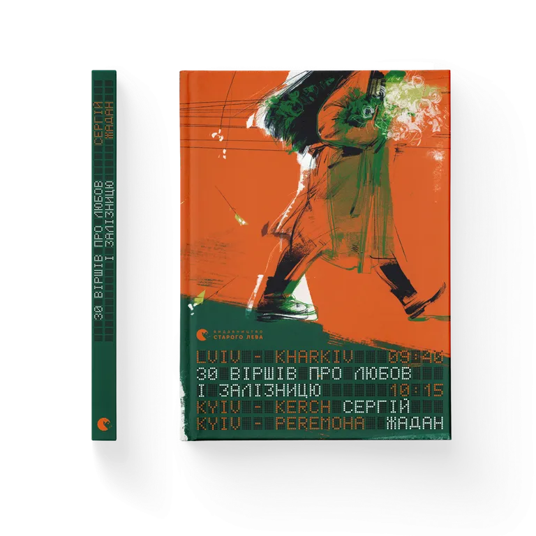 30 віршів про любов і залізницю. Сергій Жадан