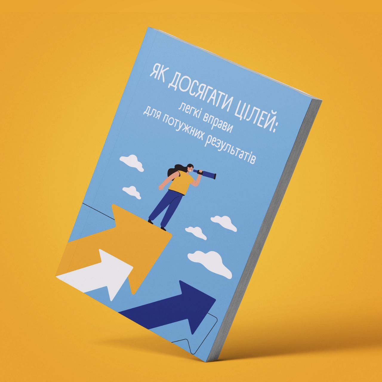 Електронна: Як досягати цілей: легкі вправи для потужних результатів