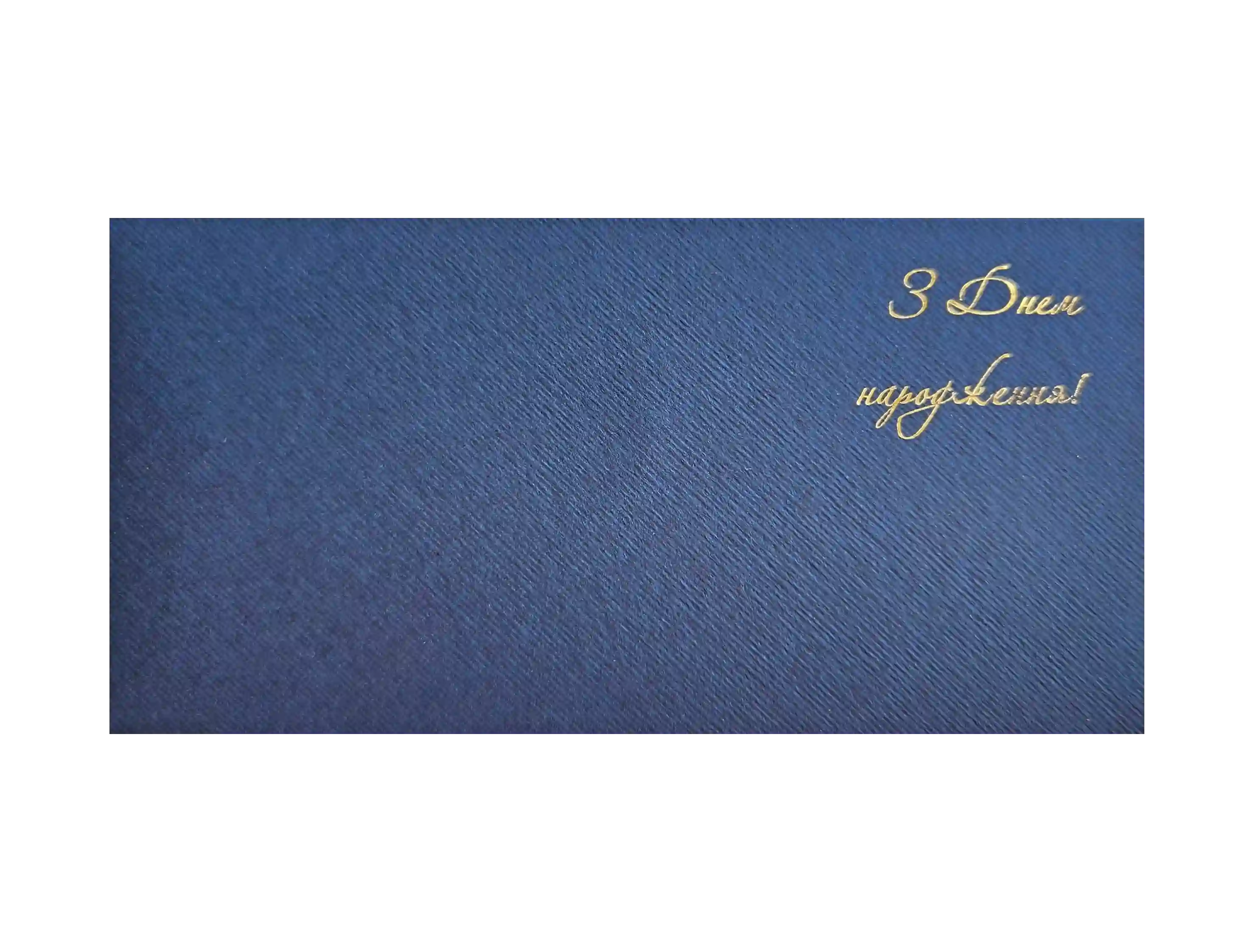 Конверт з дизайнерського фактурного картону З днем народження DM151